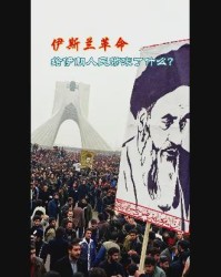 LOL世界赛日程-伊朗：当年的口号有多响亮，今天的讽刺就有多刺眼