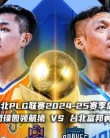 桃园领航猿&amp;富邦勇士2支P+总决赛球队 将角逐本赛季东亚篮球桂冠