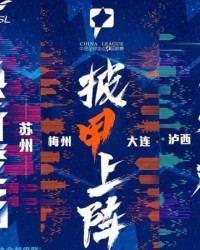 中足联筹备大会确认组织性质 史强任筹备组组长